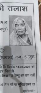 जौनपुर 68 वर्षीय वृद्ध महिला 14 अगस्त से लापता परिजनों ने दर्ज कराई गुमशुदगी की रिपोर्ट