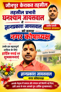 तहसील प्रभारी घनश्याम जायसवाल नें ज्ञानप्रकाश जायसवाल को बनाया नगर कोषाध्यक्ष